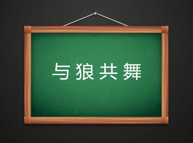 与狼共舞什么意思