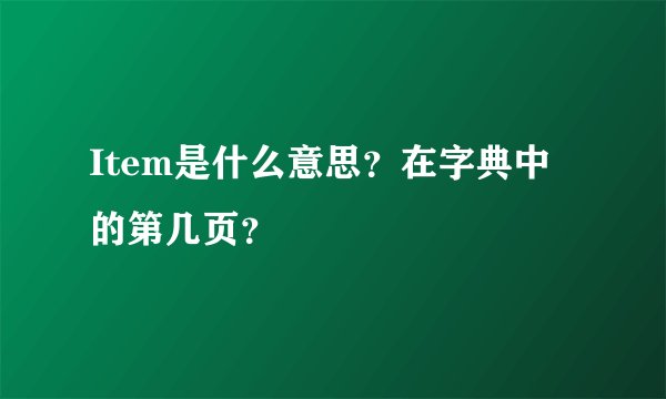 Item是什么意思？在字典中的第几页？