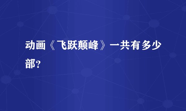 动画《飞跃颠峰》一共有多少部？