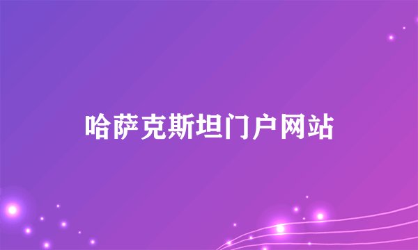 哈萨克斯坦门户网站