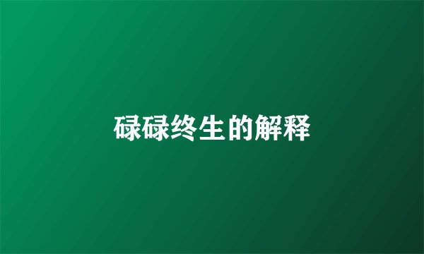 碌碌终生的解释