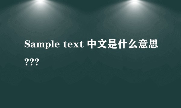 Sample text 中文是什么意思???