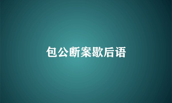 包公断案歇后语