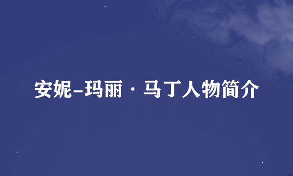 安妮-玛丽·马丁人物简介