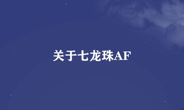 关于七龙珠AF