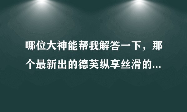 哪位大神能帮我解答一下，那个最新出的德芙纵享丝滑的广告的背景音乐是什么？