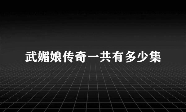 武媚娘传奇一共有多少集