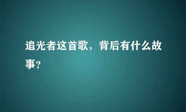 追光者这首歌，背后有什么故事？