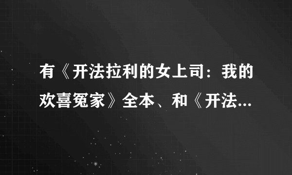 有《开法拉利的女上司：我的欢喜冤家》全本、和《开法拉利的女上司：暧昧办公室》436、437
