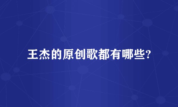 王杰的原创歌都有哪些?