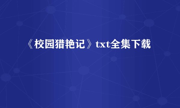 《校园猎艳记》txt全集下载
