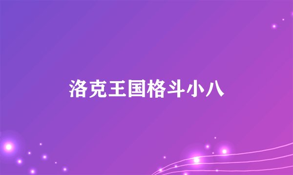 洛克王国格斗小八