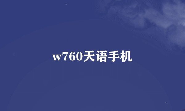 w760天语手机