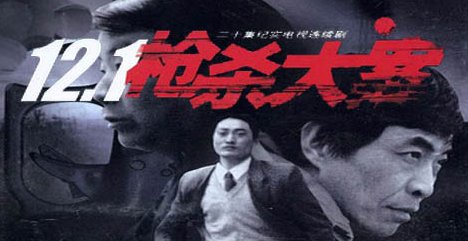 121枪杀大案的真实原型是谁？