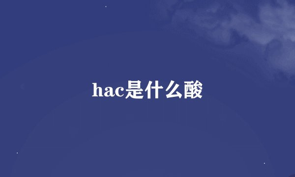 hac是什么酸
