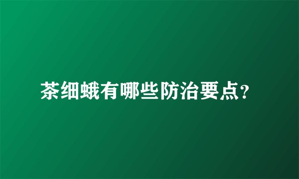 茶细蛾有哪些防治要点？