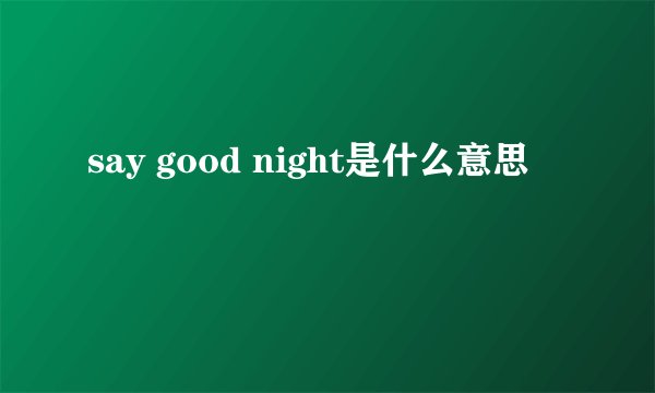 say good night是什么意思