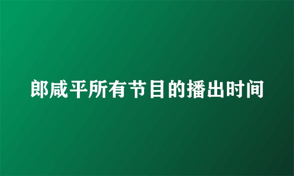 郎咸平所有节目的播出时间