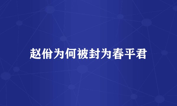 赵佾为何被封为春平君