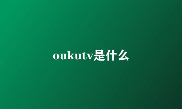 oukutv是什么