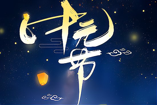 中元节晚上能不能熬夜