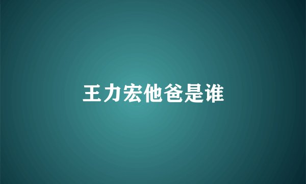 王力宏他爸是谁