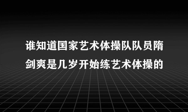 谁知道国家艺术体操队队员隋剑爽是几岁开始练艺术体操的