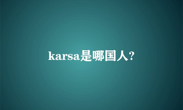 karsa是哪国人?