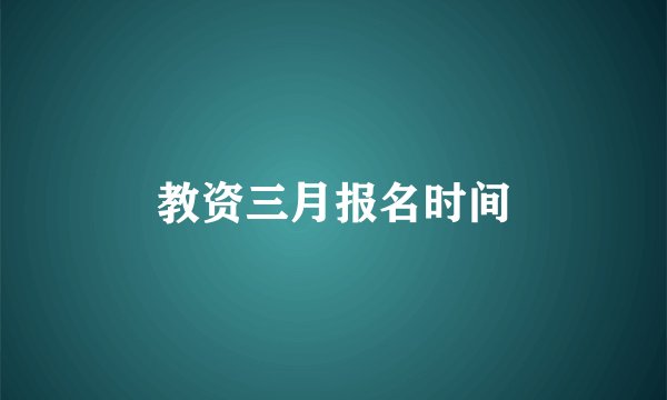 教资三月报名时间