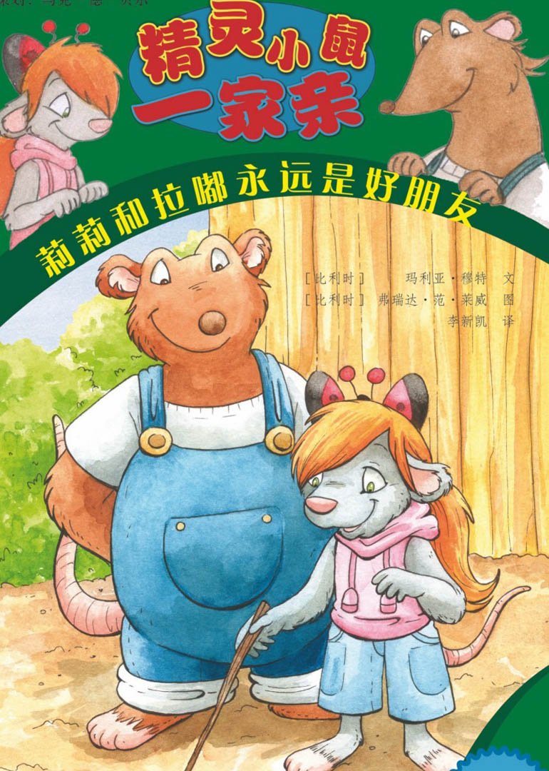 小鼠一家亲的介绍