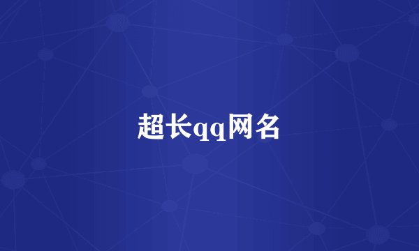超长qq网名