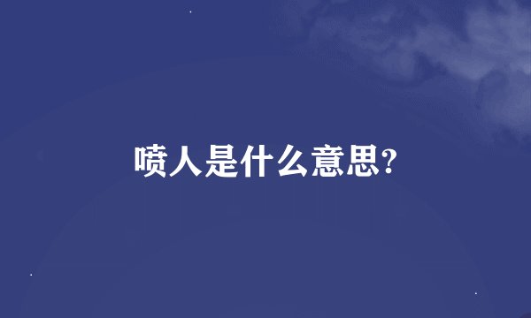 喷人是什么意思?