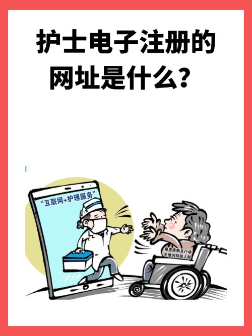 护士电子化注册入口在哪？
