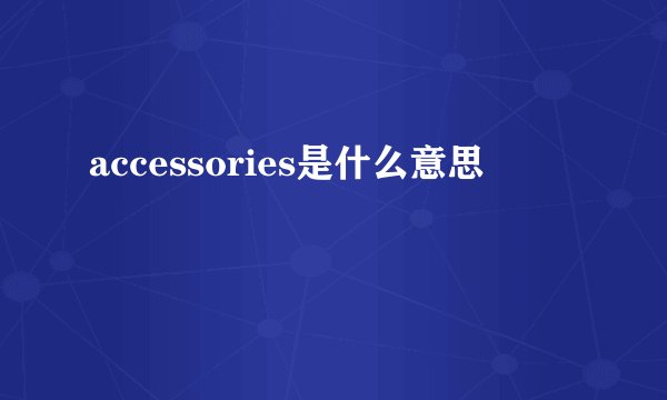 accessories是什么意思
