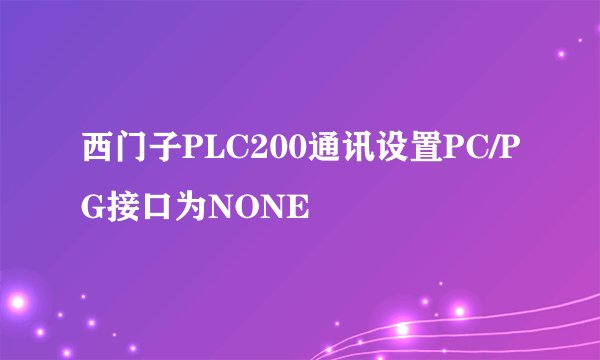 西门子PLC200通讯设置PC/PG接口为NONE