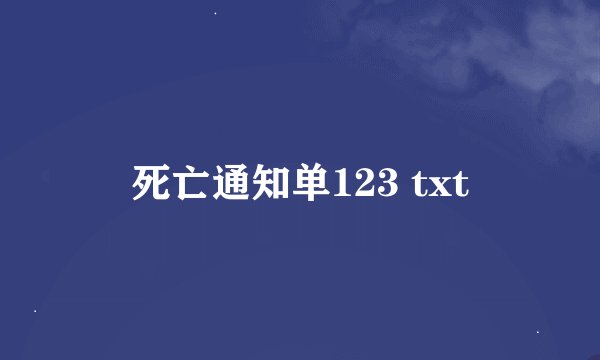 死亡通知单123 txt