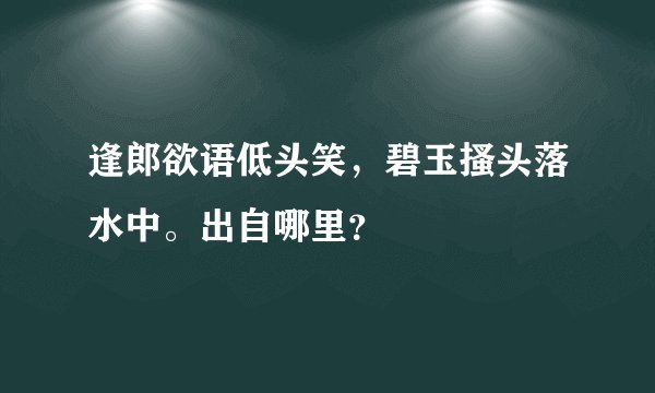 逢郎欲语低头笑，碧玉搔头落水中。出自哪里？