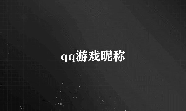 qq游戏昵称