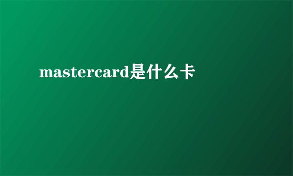 mastercard是什么卡