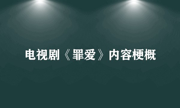 电视剧《罪爱》内容梗概