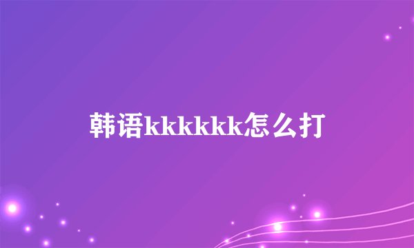 韩语kkkkkk怎么打