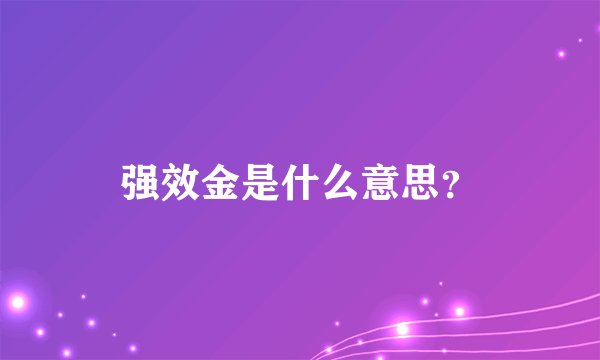 强效金是什么意思？