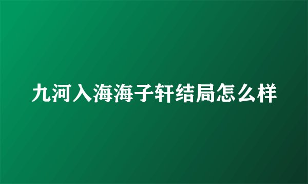 九河入海海子轩结局怎么样