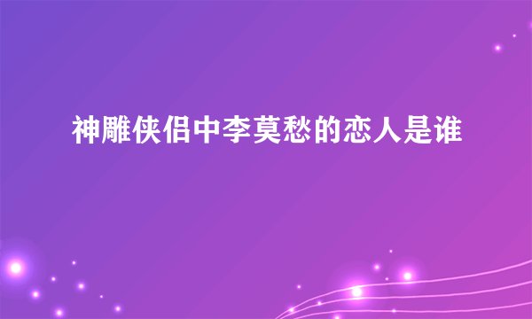 神雕侠侣中李莫愁的恋人是谁