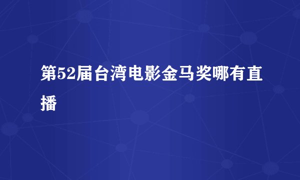 第52届台湾电影金马奖哪有直播