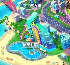 QQ炫舞的休闲社区，在哪儿？怎么找啊？