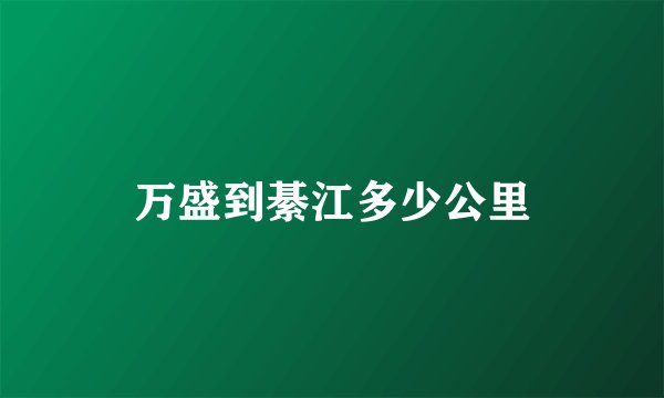 万盛到綦江多少公里
