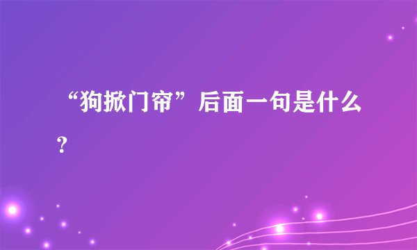 “狗掀门帘”后面一句是什么？