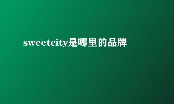sweetcity是哪里的品牌
