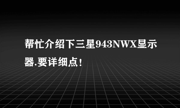 帮忙介绍下三星943NWX显示器.要详细点！